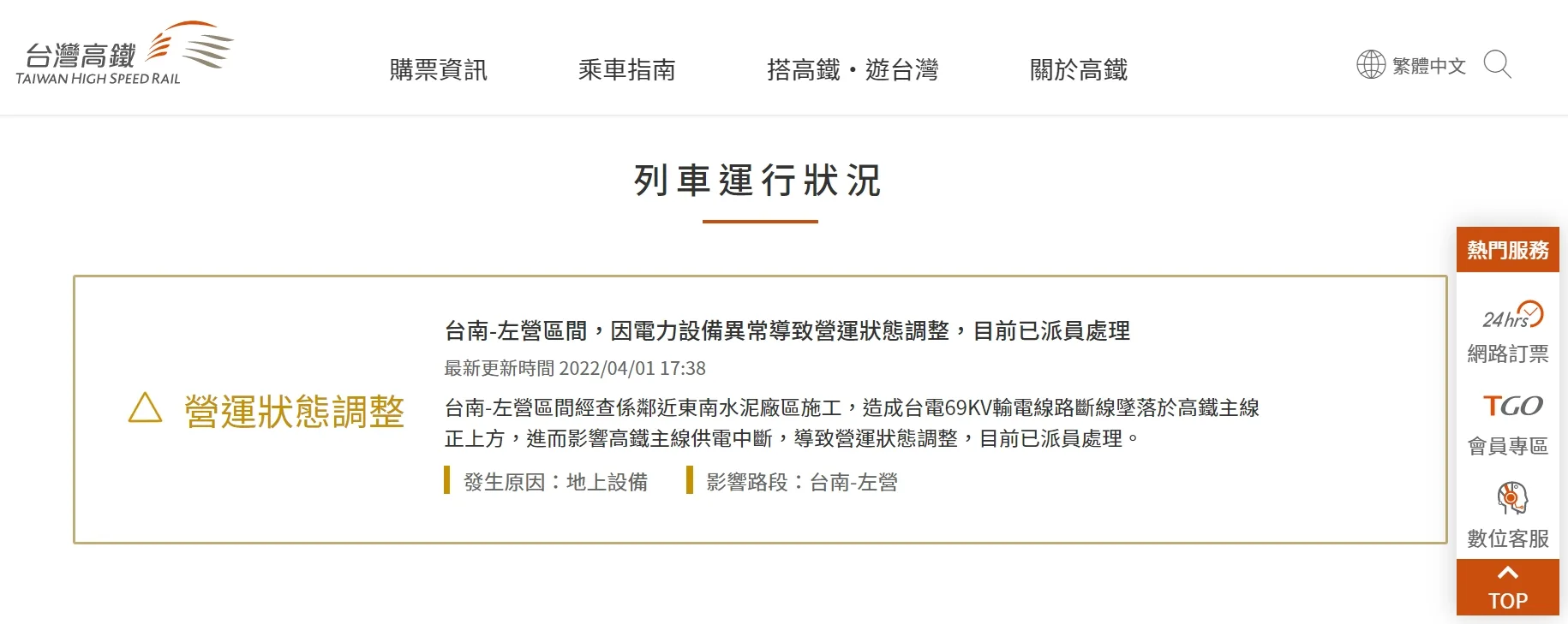 高鐵官網發出列車運行最新狀況。翻攝台灣高鐵官網