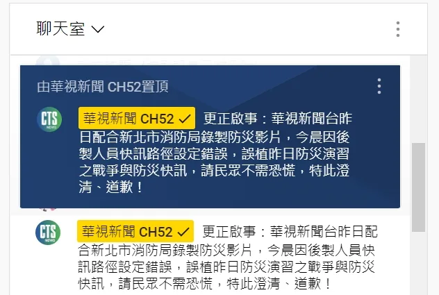 華視新聞稍早發出道歉聲明，呼籲民眾不需恐慌。截自華視Youtube直播頻道