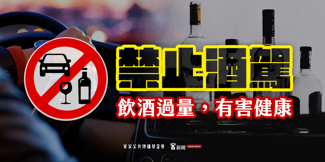 客傳會、客新聞提醒您，禁止酒駕，飲酒過量，有害健康。