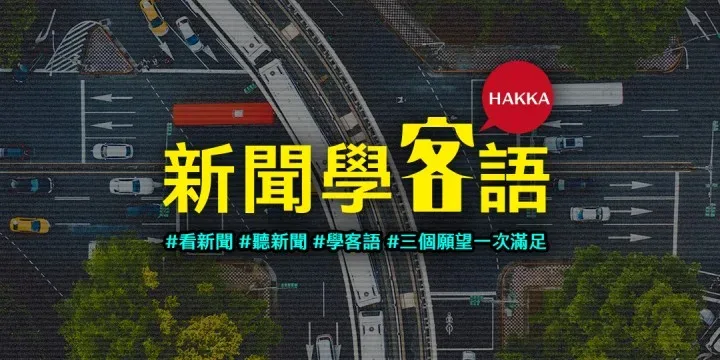 新聞學客語