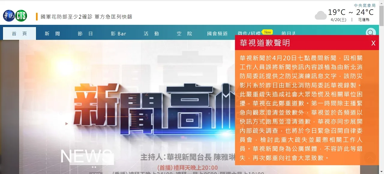 華視新聞跑馬出包，發布道歉聲明表示將緊急召開自律委員會。截自華視新聞官網