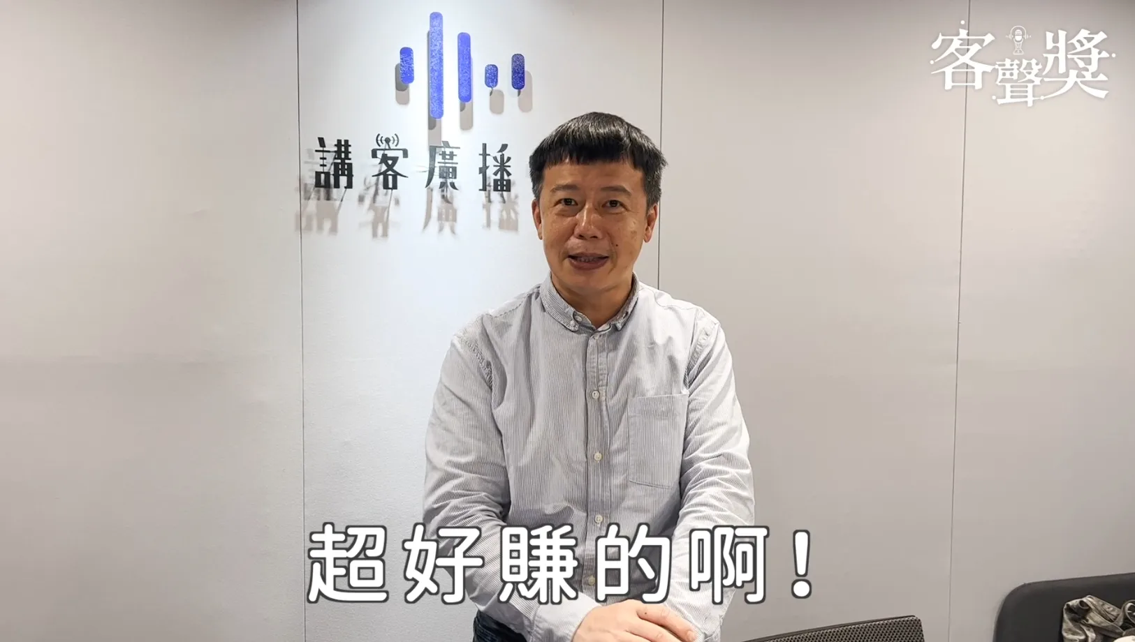 「客聲獎」5月15日中午截止報名,手刀來報名。客傳會提供