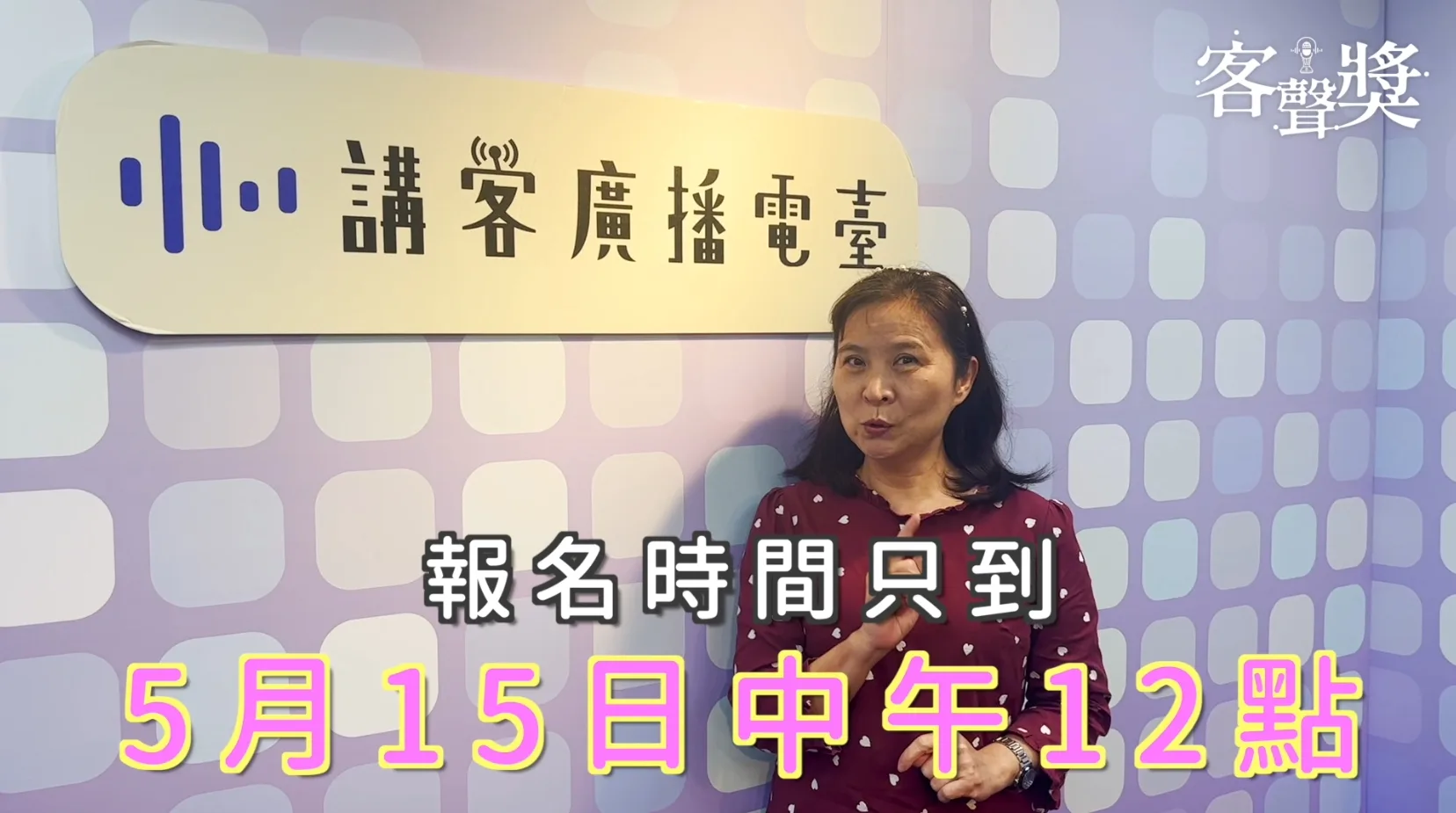 「客聲獎」5月15日中午截止報名,手刀來報名。客傳會提供