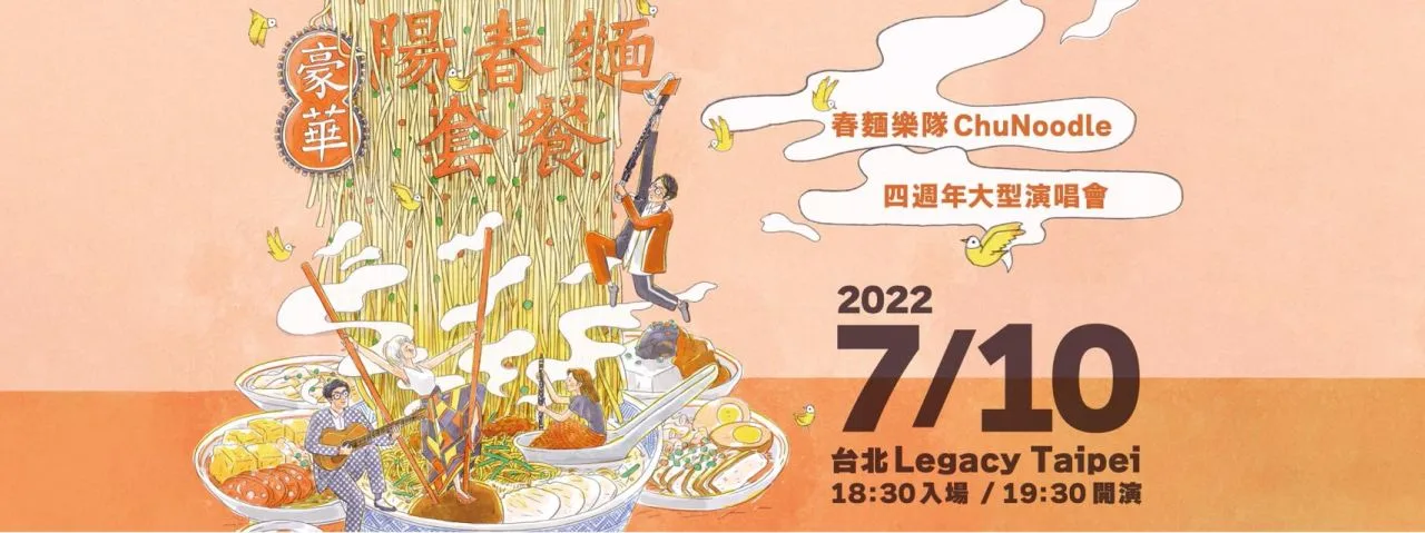春麵樂隊四週年辦《豪華陽春麵套餐》演唱會。翻攝春麵樂隊臉書