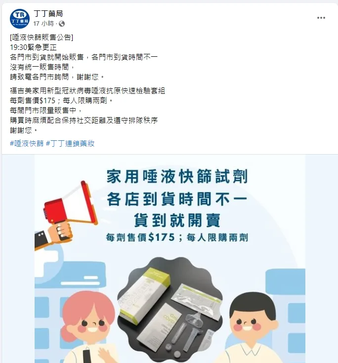 丁丁藥局粉絲團公告。