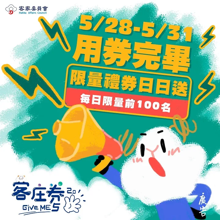 限期用完券贈獎活動。客家委員會提供