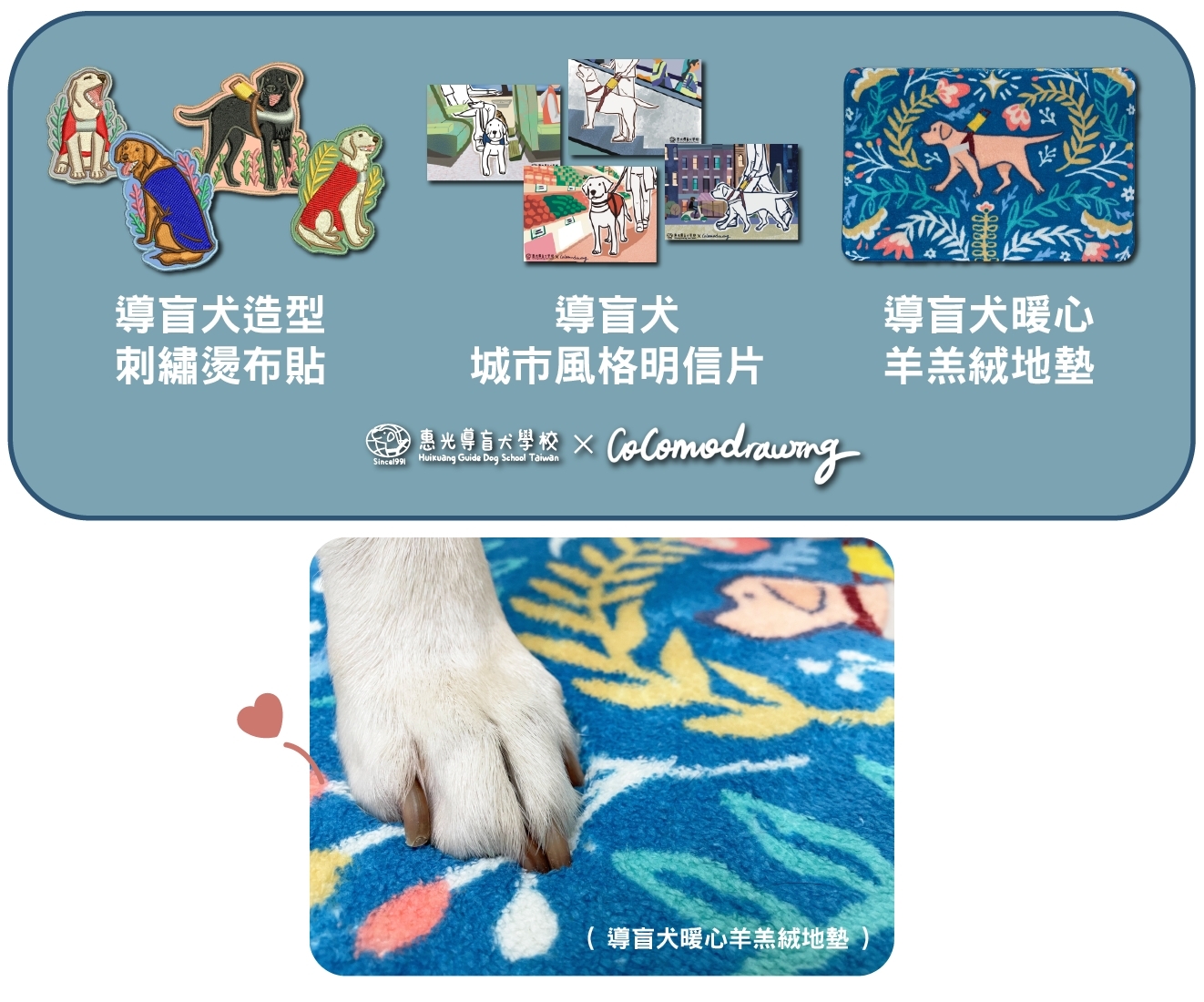 惠光導盲犬學校與插畫家COCOMO聯名合作,推出募資回饋品。惠光導盲犬學校提供