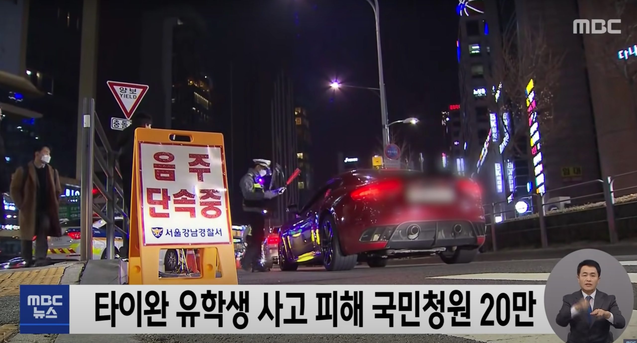 該事件發生後,韓國政府對酒駕加強取締。翻攝MBC YT