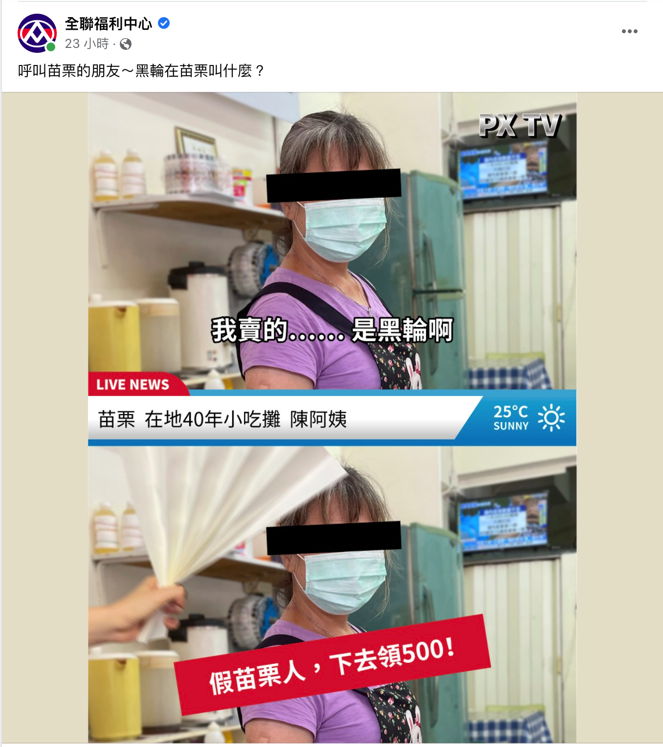 在苗栗市說「賣黑輪40年」,立刻背認定為「假苗栗人」,引發網友好奇。翻攝全聯臉書