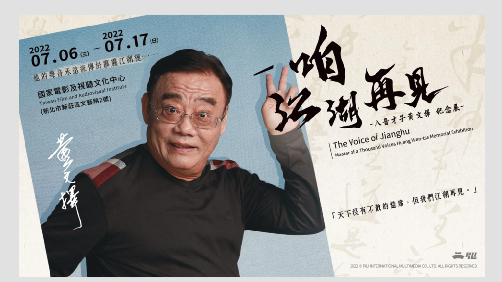 霹靂江湖不朽聲音　八音才子黃文擇紀念展 7/6 起免費入場