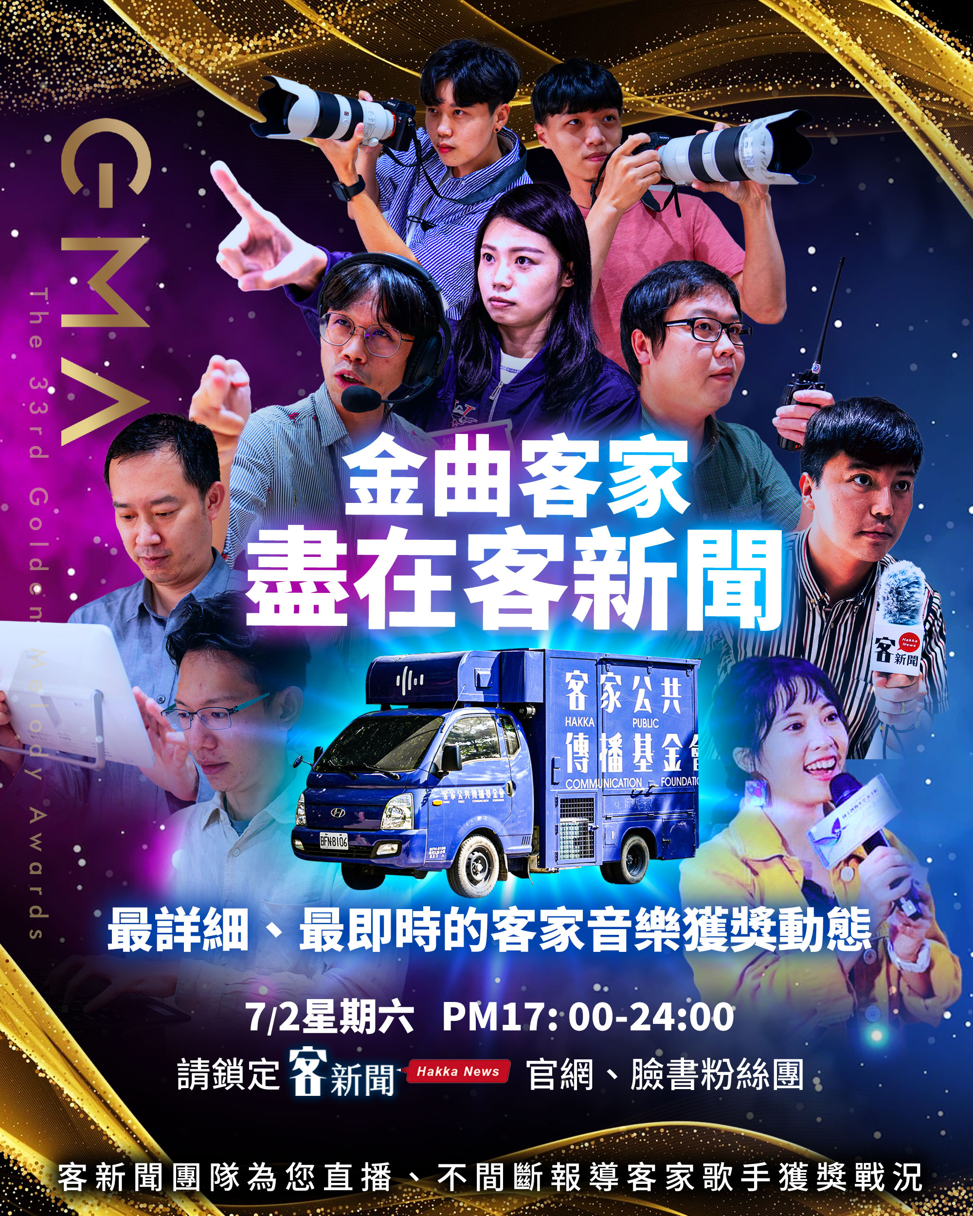 客新聞這次也派出採訪團隊,全方位報導客家歌手在金曲獎的完整動態。