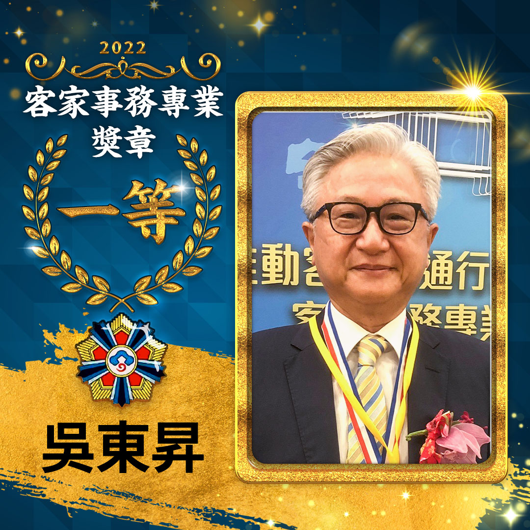「財團法人金廣福文教基金會」董事長吳東昇，因長年投入客家事務，無私地出錢出力維護客庄北埔客家老聚落，獲頒「客家事務專業一等獎章」。《客新聞》製圖