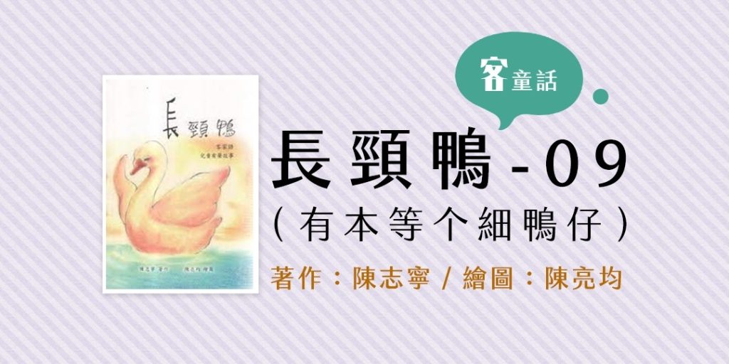【客童話】長頸鴨09-有本等个細鴨仔