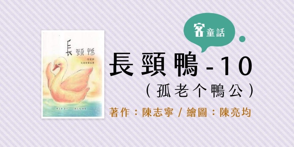 【客童話】長頸鴨10-孤老个鴨公