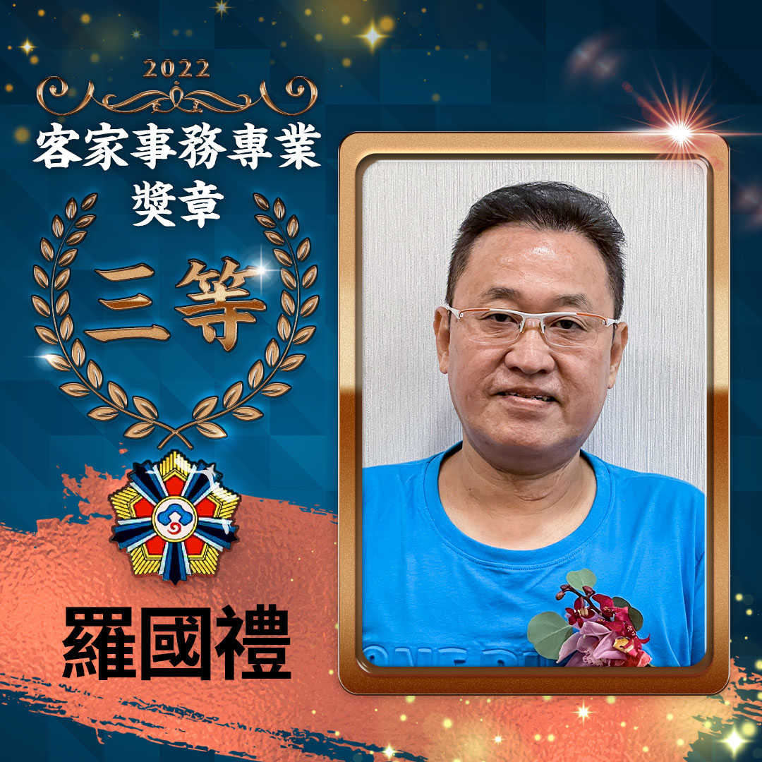 客家事務專業獎章_三等得獎者-羅國禮。客傳會