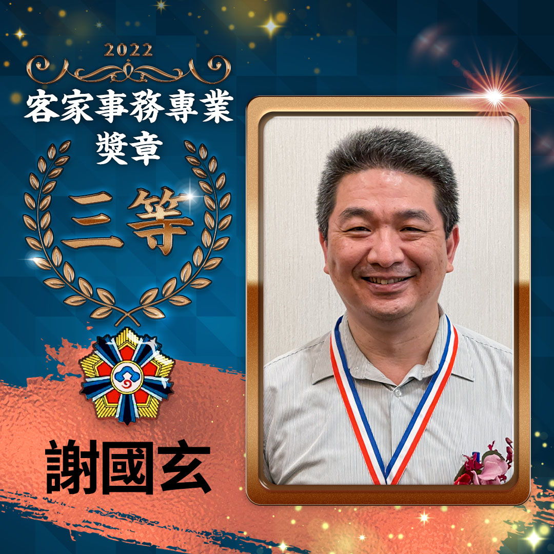 客家事務專業獎章_三等得獎者-謝國玄。客傳會