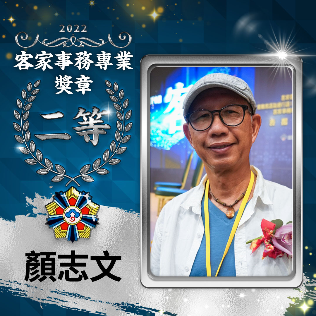 客家事務專業獎章_二等得獎者-顏志文。客傳會