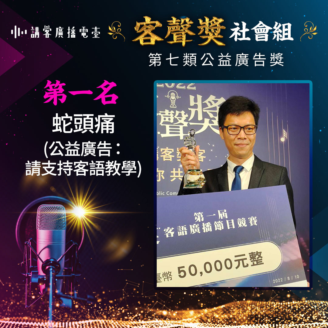 公益廣告獎第一名 蛇頭痛 聯合大學教授傅柏維代領