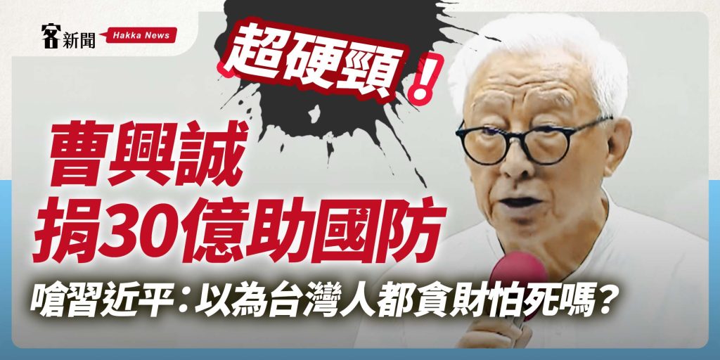 曹興誠宣布捐30億助國防　嗆習近平：以為台灣人都貪財怕死嗎？