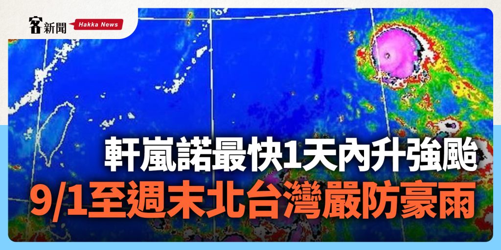 軒嵐諾轉強颱！週四至週末北台灣嚴防豪雨