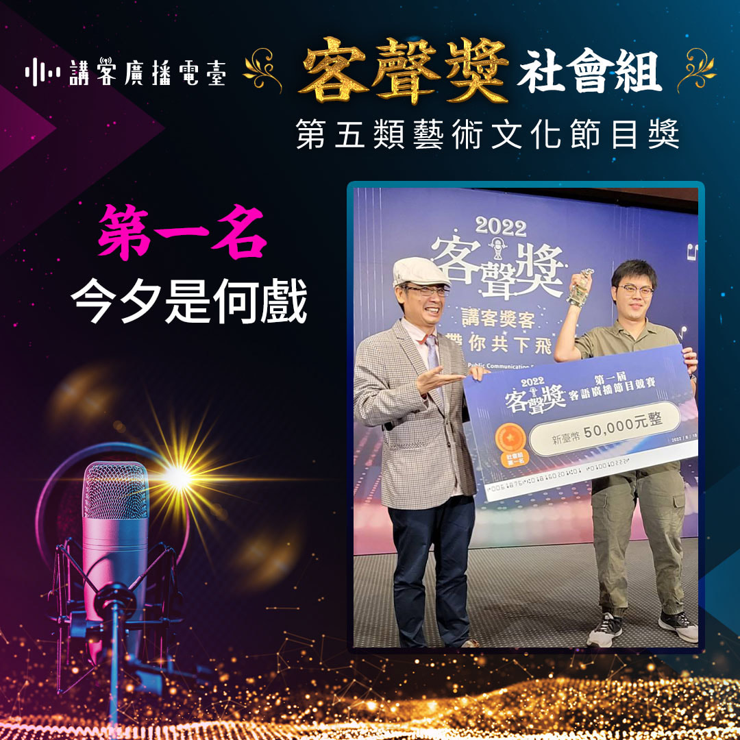 藝術文化節目獎 第一名 今夕是何戲