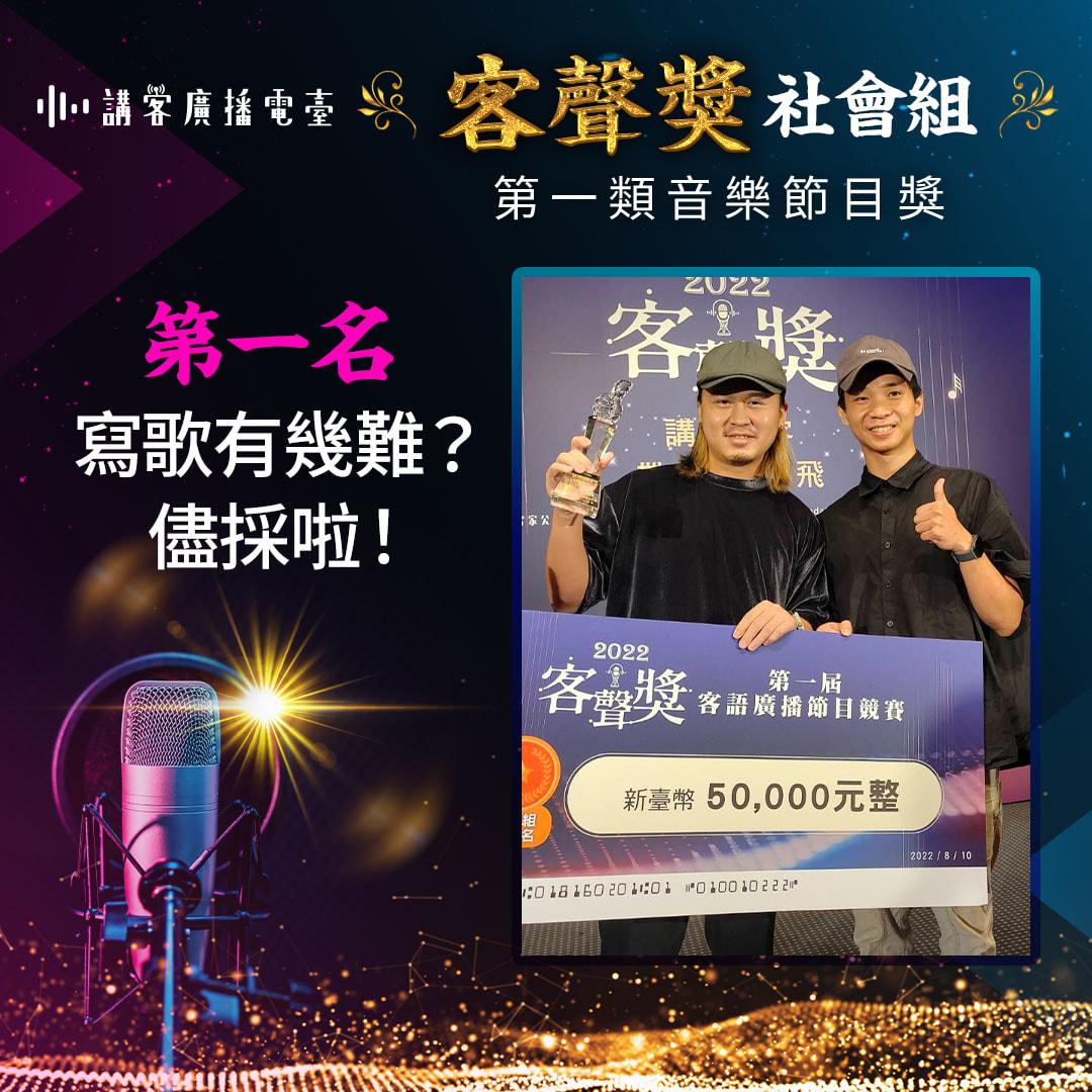 音樂節目獎第一名寫歌有幾難？儘採啦！