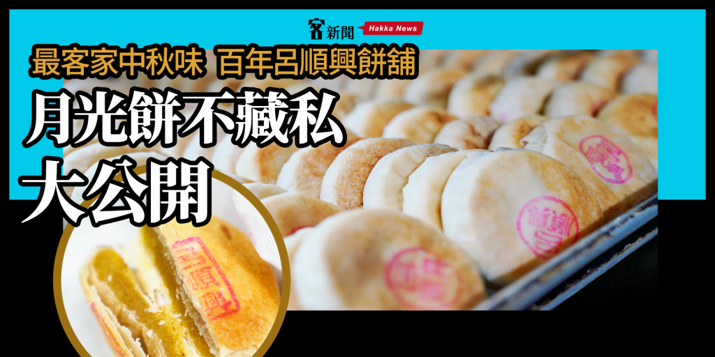 最客家中秋味！百年呂順興餅舖　月光餅不藏私大公開