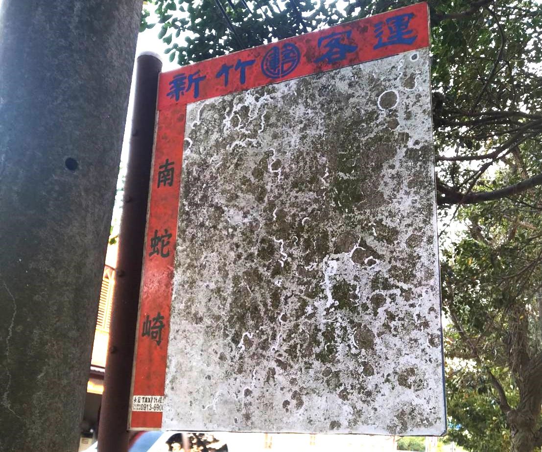 南蛇崎公車站牌。王湘仁攝（資料照）