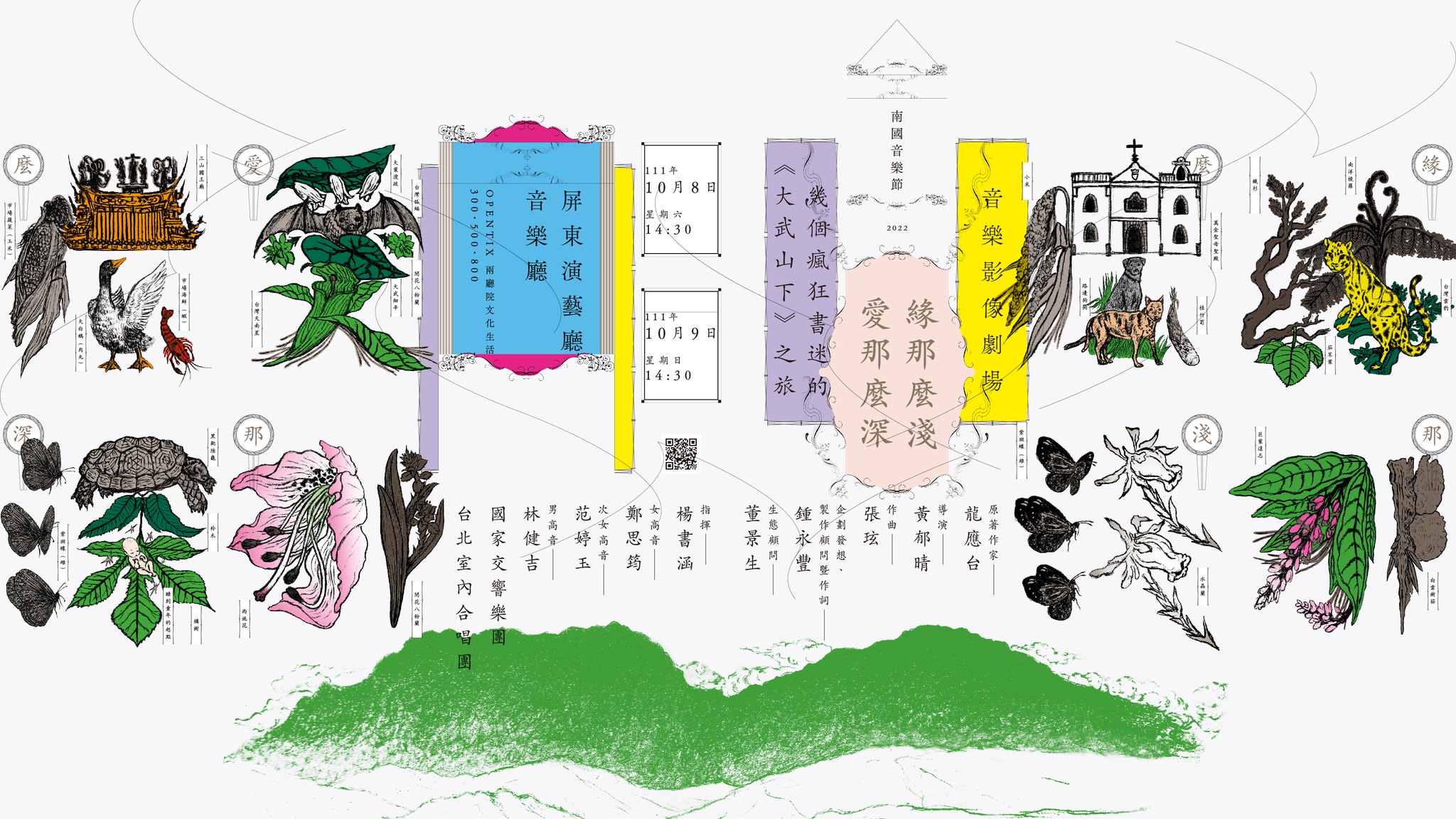 音樂影像劇場-幾個瘋狂書迷的《大武山下》之旅,活動海報。翻攝緣那麼淺,愛那麼深粉絲專頁