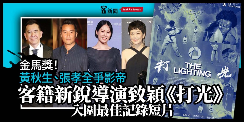 金馬獎！客籍新銳導演致穎《打光》入圍最佳記錄短片　黃秋生、張孝全爭影帝
