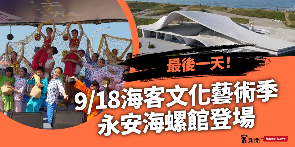 最後一天！ 9/18海客文化藝術季　永安海螺館登場