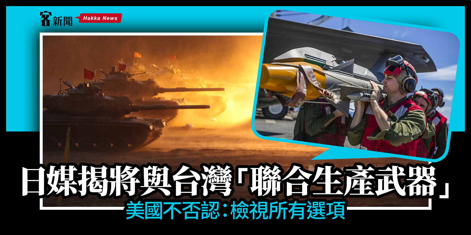 日媒揭將與台灣「聯合生產武器」 美國不否認：檢視所有選項– 客新聞HakkaNews