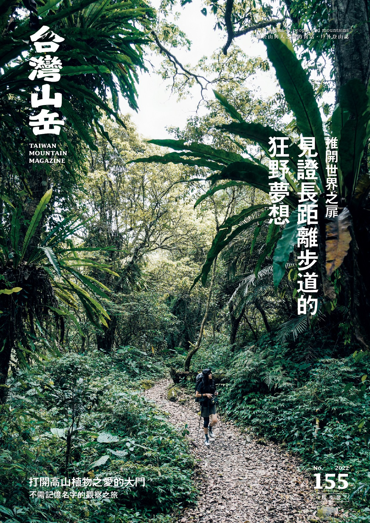 《台灣山岳》獲得金鼎獎，最新一期推出長距離步道特輯，介紹台灣以及世界上知名的長步道。翻攝《台灣山岳》雜誌