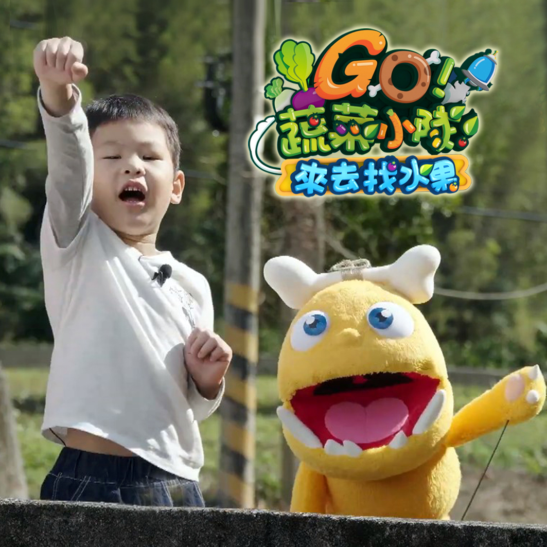 《GO ！蔬菜 小隊！》入圍金鐘兒童節目獎。