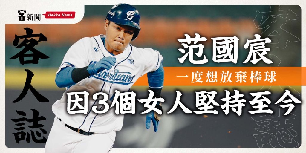 客人誌／范國宸一度想放棄棒球　因3個女人堅持至今