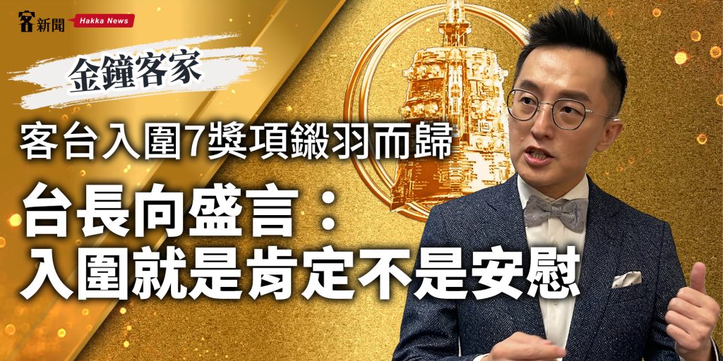 金鐘客家／客台入圍7獎項鎩羽而歸　台長向盛言：入圍就是肯定不是安慰