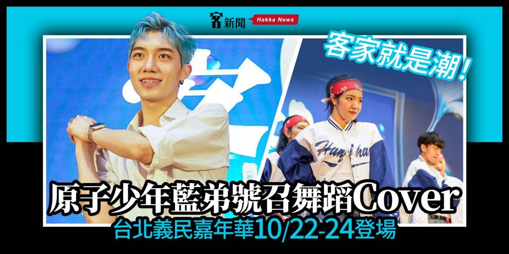 客家就是潮！原子少年藍弟號召舞蹈Cover　台北義民嘉年華10/22-24登場