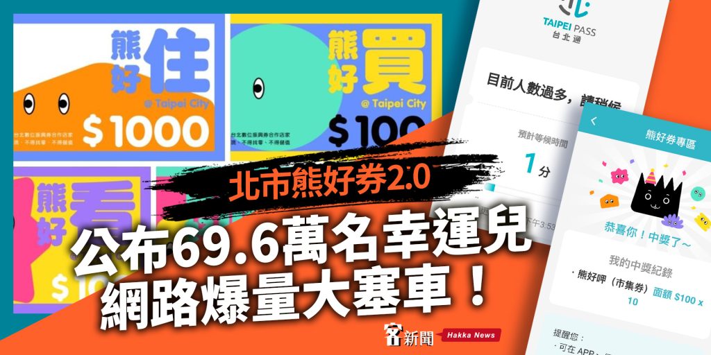 快查有中獎？！北市熊好券2.0公布幸運兒　「台北通」一度大塞車
