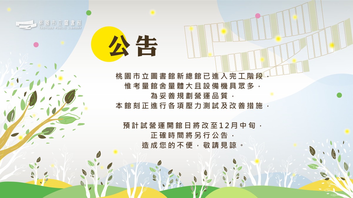 桃市新總館12月開幕試營運公告。桃園市立圖書館提供