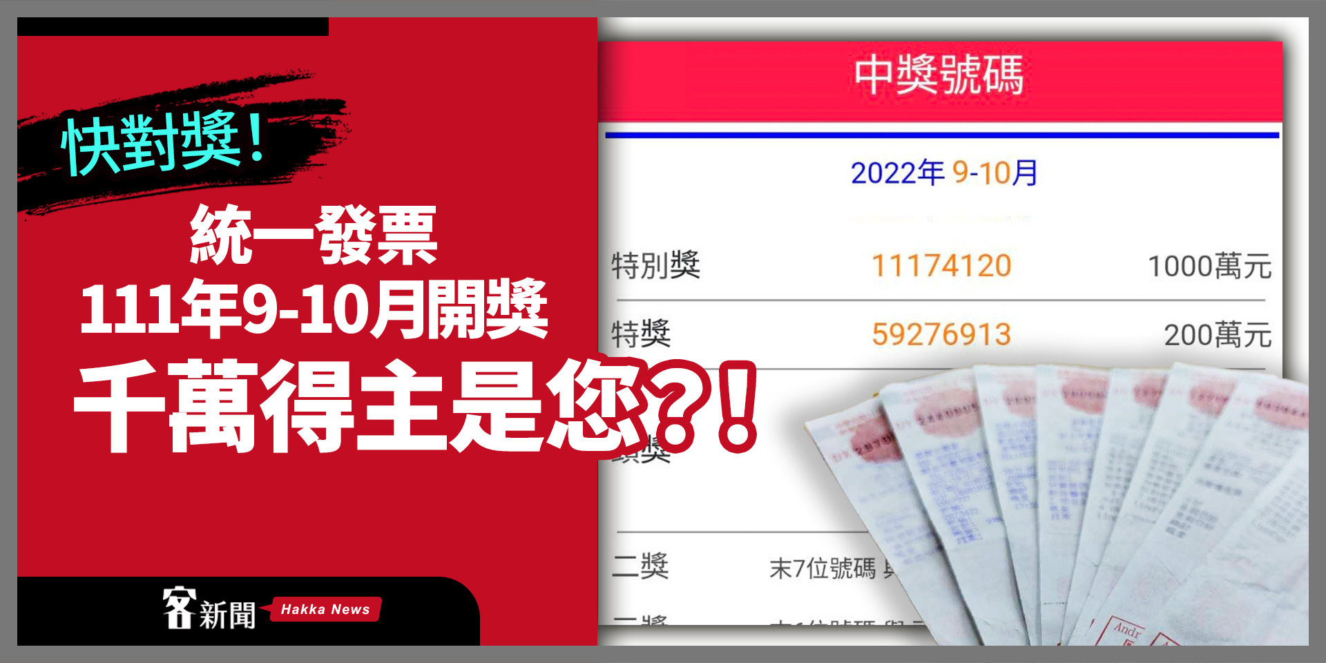 統一發票111年9 10月開獎 千萬得主是您 客新聞hakkanews