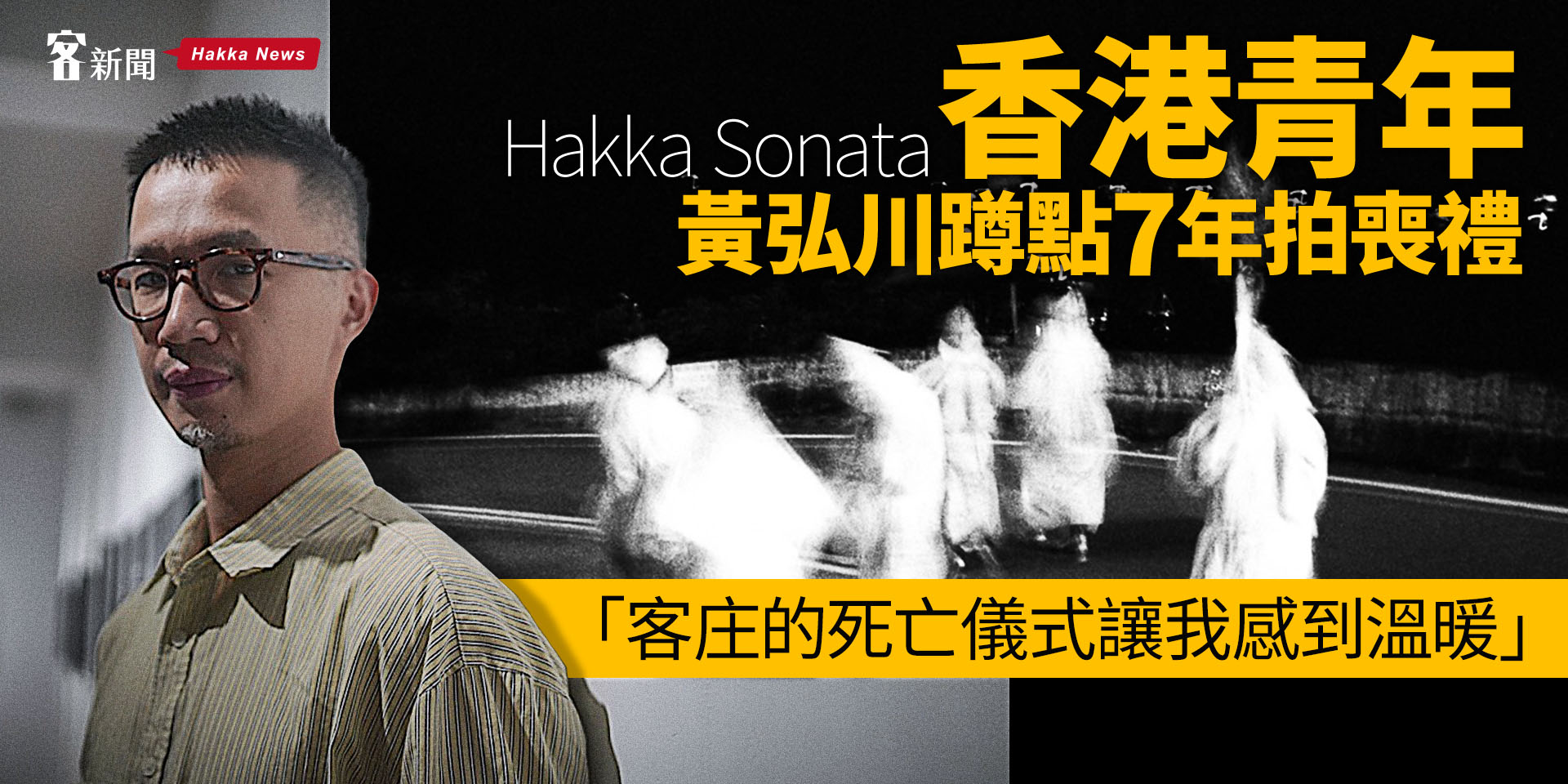 Hakka Sonata／香港青年黃弘川蹲點7年拍喪禮「客庄的死亡儀式讓我感到溫暖」 - 客新聞HakkaNews