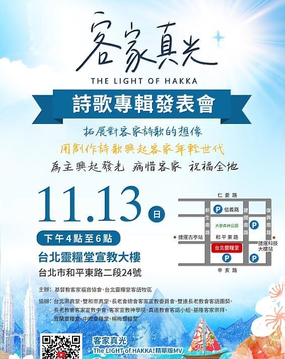 從客家興起到客家真光 11/13客語詩歌發表會