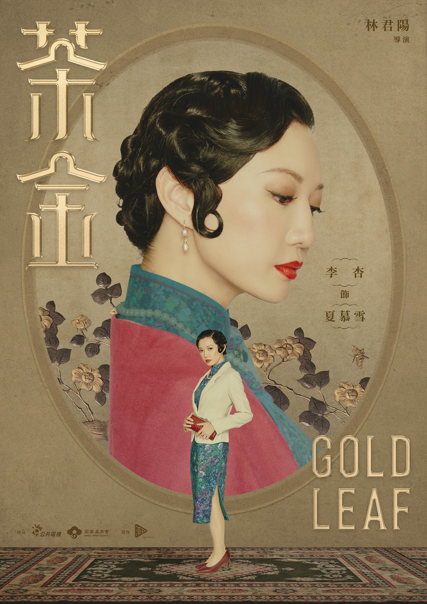 李杏飾演的京劇名伶夏慕雪,衣著穿搭十分考究。翻攝自公視戲劇茶金臉書