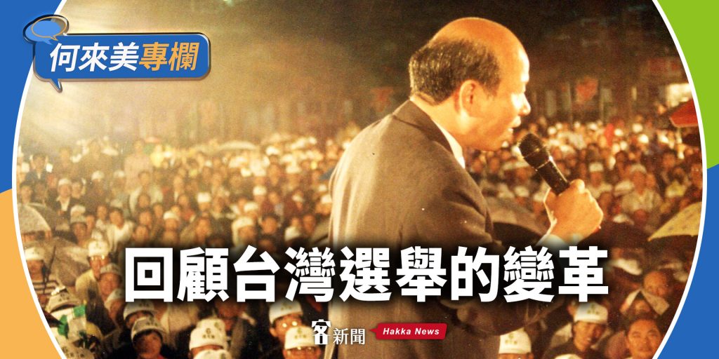 何來美專欄／回顧台灣選舉的變革