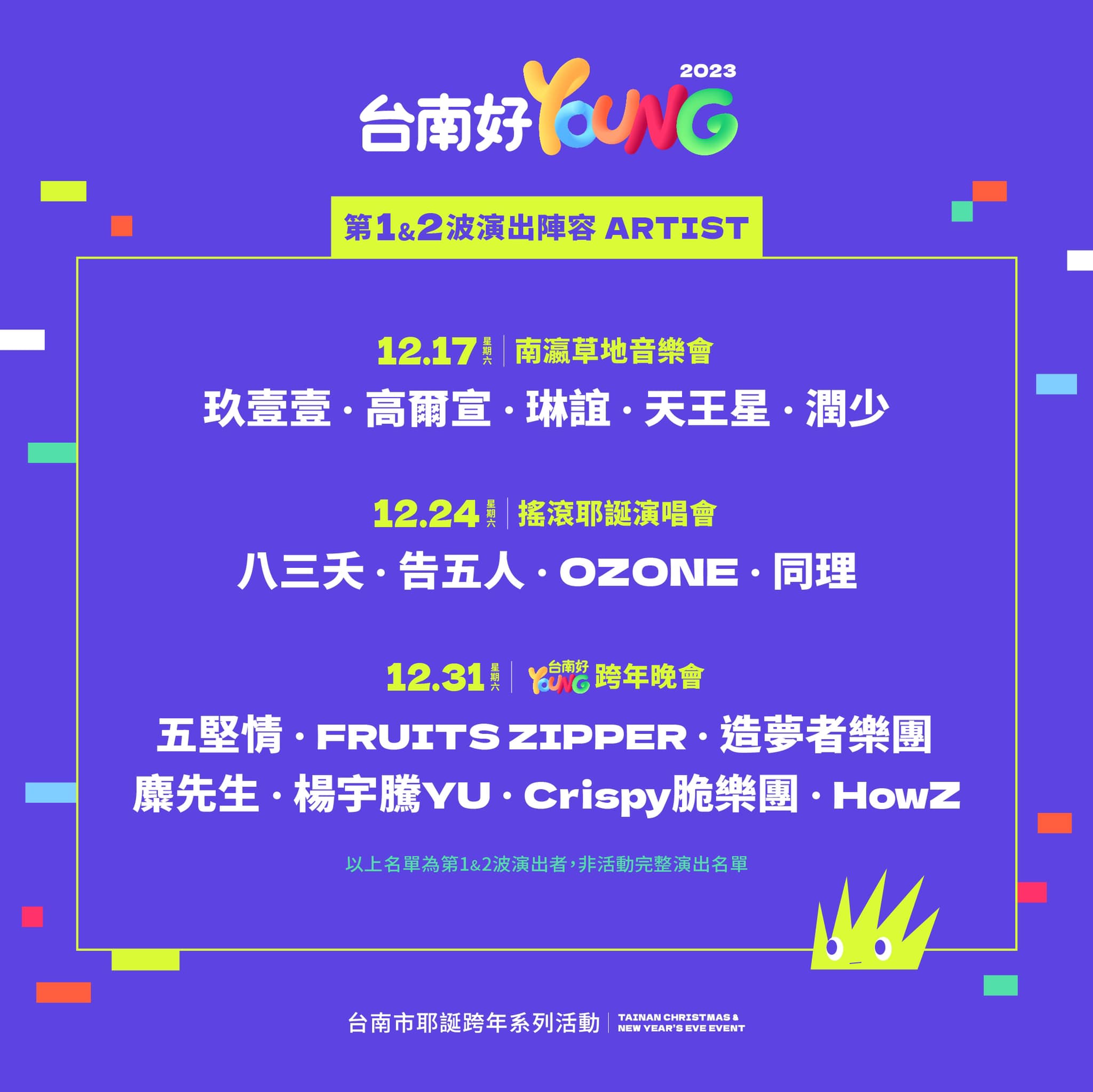 2023 台南好YOUNG耶誕跨年晚會活動。台南市政府。