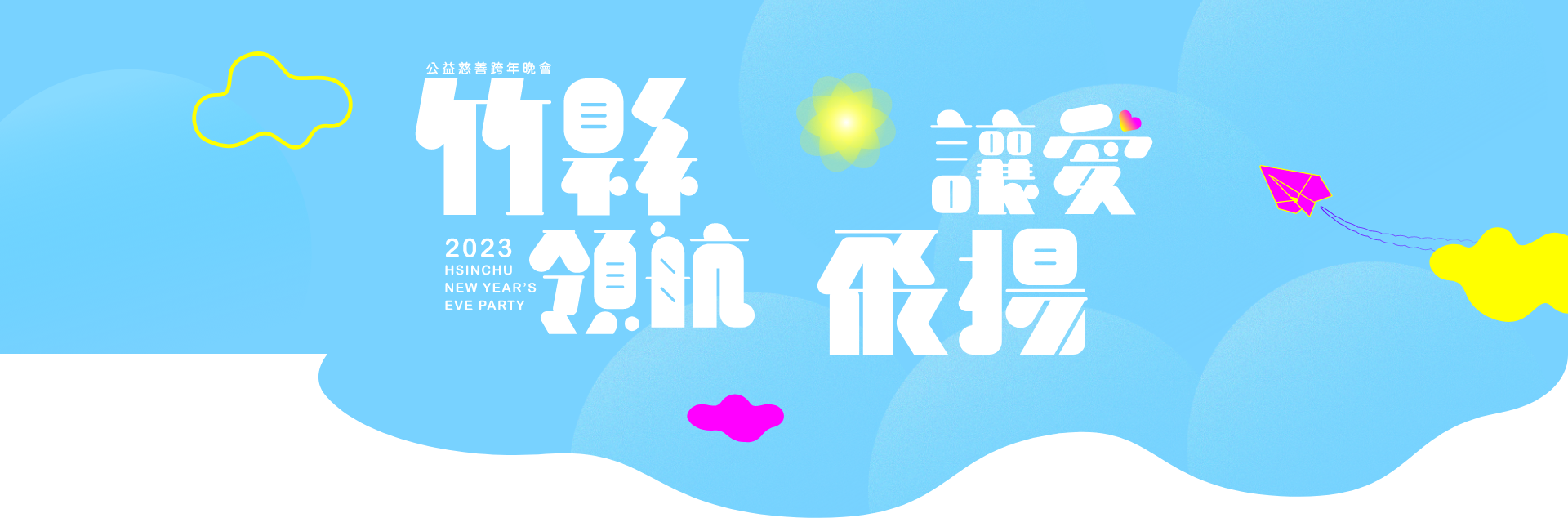 2023 新竹縣公益慈善跨年晚會。新竹縣政府。