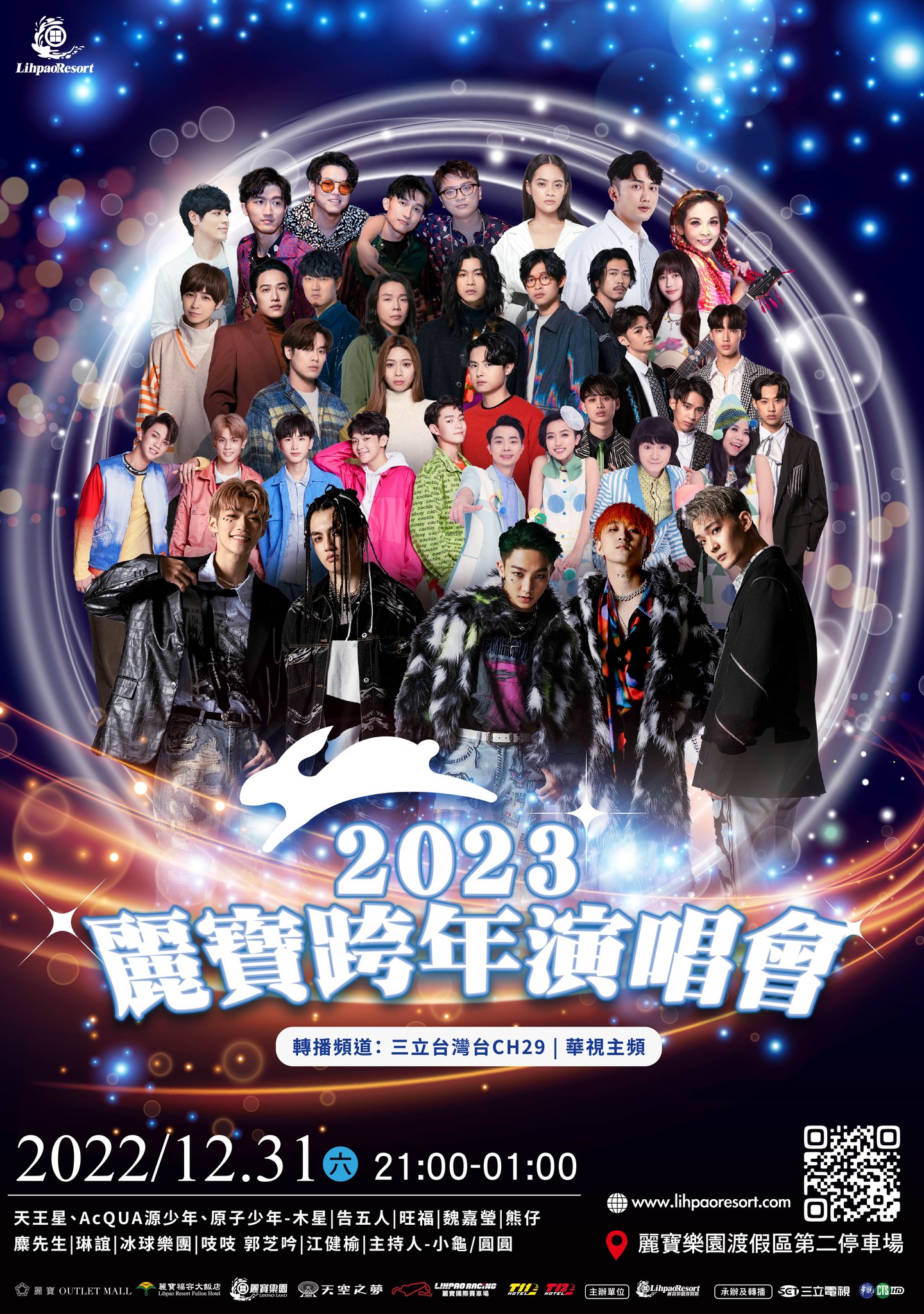 2023 麗寶樂園跨年演唱會。麗寶樂園。