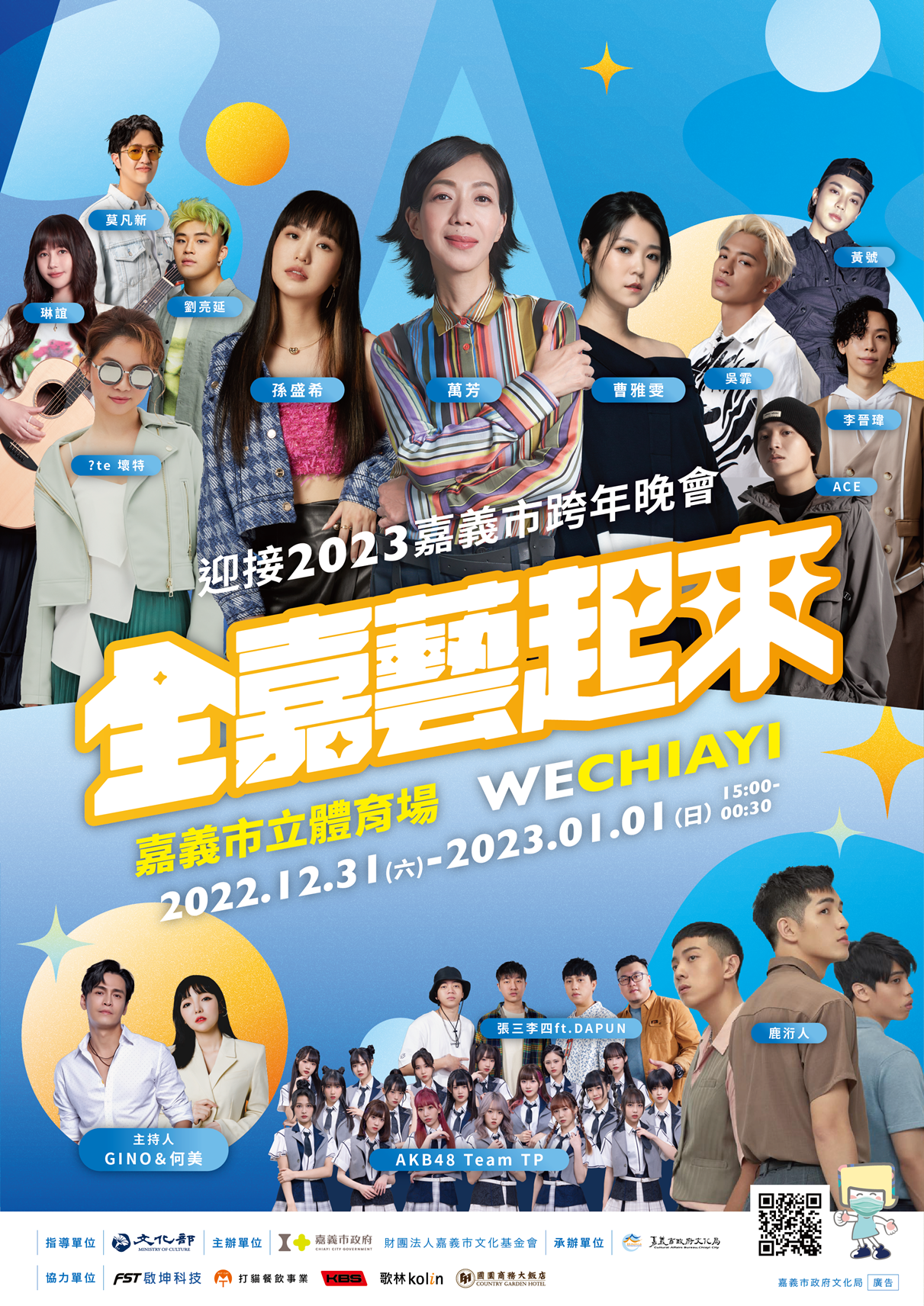 2023全嘉藝起來跨年晚會。嘉義市政府。