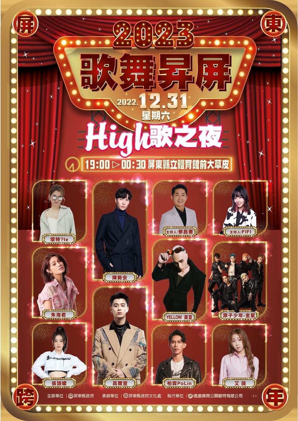 2023屏東跨年晚會。屏東縣政府。