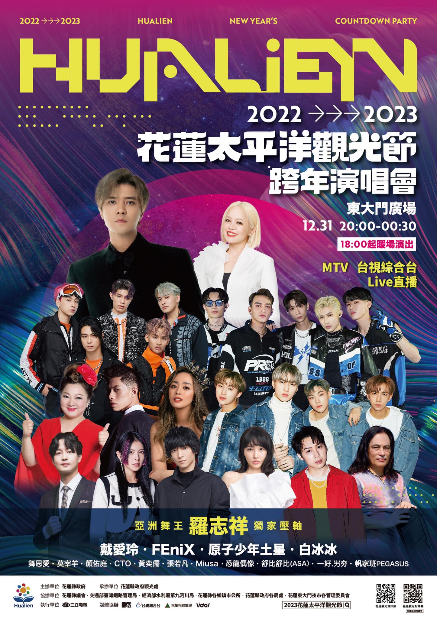 2023花蓮太平洋觀光節跨年演唱會。花蓮縣政府。